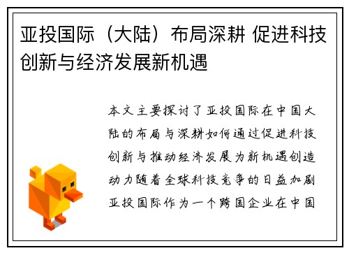 亚投国际（大陆）布局深耕 促进科技创新与经济发展新机遇