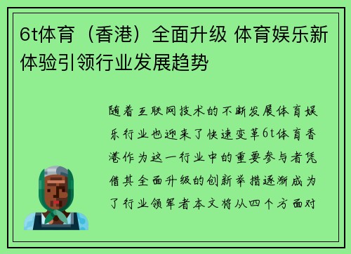 6t体育（香港）全面升级 体育娱乐新体验引领行业发展趋势