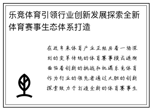 乐竞体育引领行业创新发展探索全新体育赛事生态体系打造
