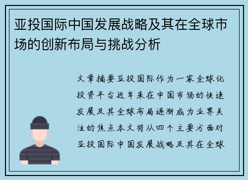 亚投国际中国发展战略及其在全球市场的创新布局与挑战分析