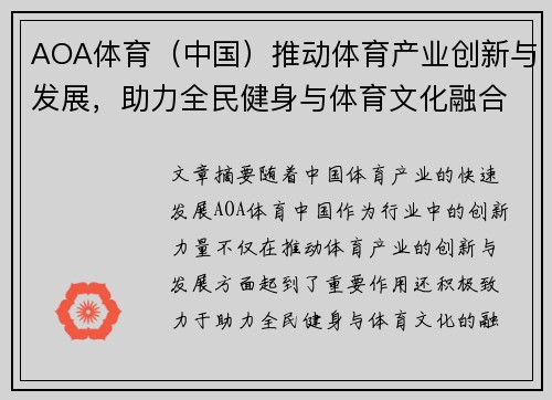 AOA体育（中国）推动体育产业创新与发展，助力全民健身与体育文化融合