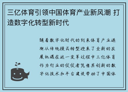三亿体育引领中国体育产业新风潮 打造数字化转型新时代