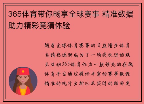 365体育带你畅享全球赛事 精准数据助力精彩竞猜体验