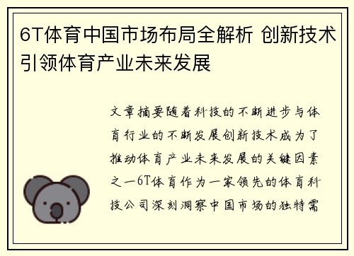 6T体育中国市场布局全解析 创新技术引领体育产业未来发展