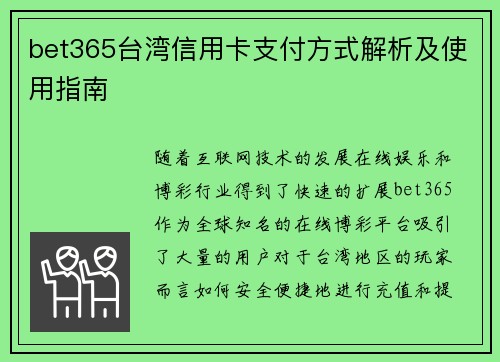 bet365台湾信用卡支付方式解析及使用指南