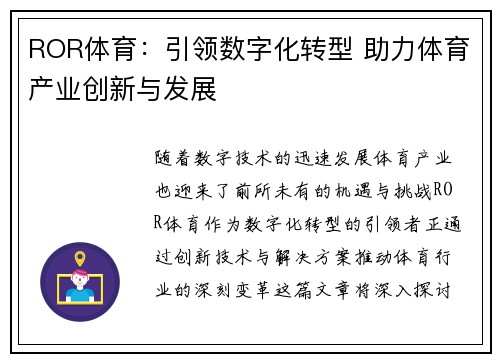 ROR体育：引领数字化转型 助力体育产业创新与发展