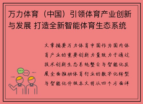 万力体育（中国）引领体育产业创新与发展 打造全新智能体育生态系统