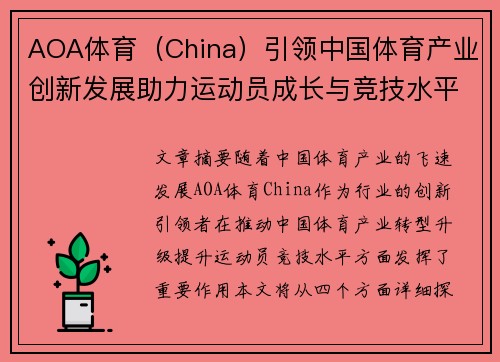 AOA体育（China）引领中国体育产业创新发展助力运动员成长与竞技水平提升