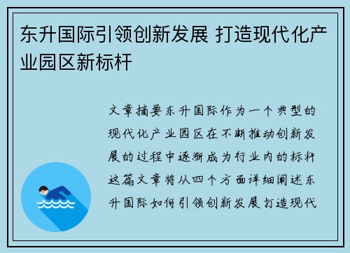 东升国际引领创新发展 打造现代化产业园区新标杆