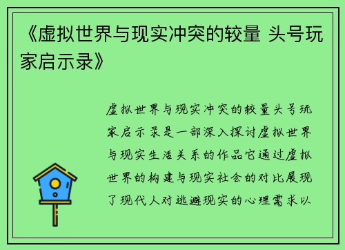 《虚拟世界与现实冲突的较量 头号玩家启示录》