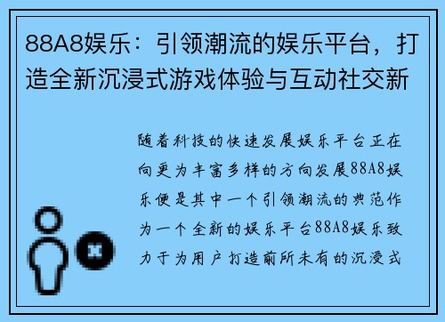 88A8娱乐：引领潮流的娱乐平台，打造全新沉浸式游戏体验与互动社交新时代