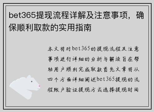 bet365提现流程详解及注意事项，确保顺利取款的实用指南