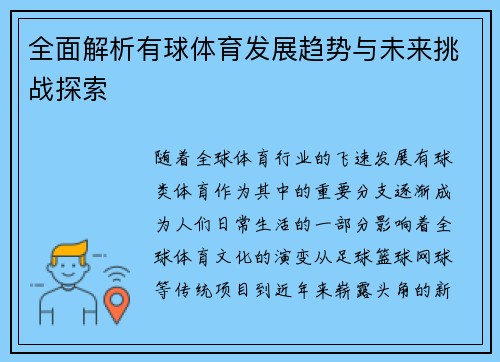 全面解析有球体育发展趋势与未来挑战探索