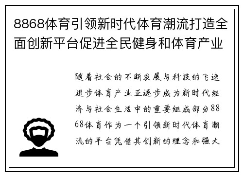8868体育引领新时代体育潮流打造全面创新平台促进全民健身和体育产业发展