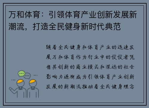 万和体育：引领体育产业创新发展新潮流，打造全民健身新时代典范