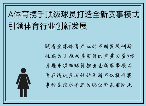 A体育携手顶级球员打造全新赛事模式引领体育行业创新发展