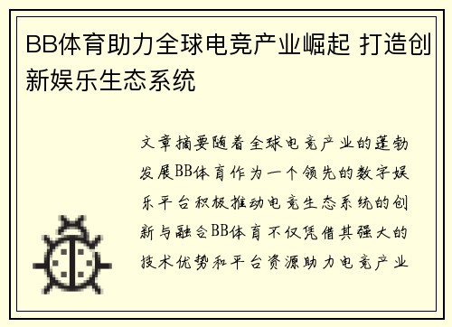 BB体育助力全球电竞产业崛起 打造创新娱乐生态系统