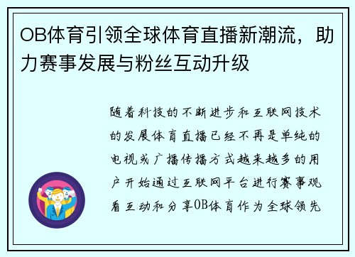 OB体育引领全球体育直播新潮流，助力赛事发展与粉丝互动升级