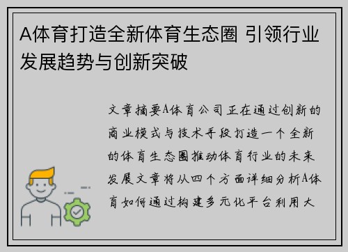A体育打造全新体育生态圈 引领行业发展趋势与创新突破