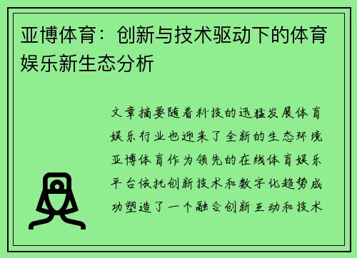 亚博体育：创新与技术驱动下的体育娱乐新生态分析