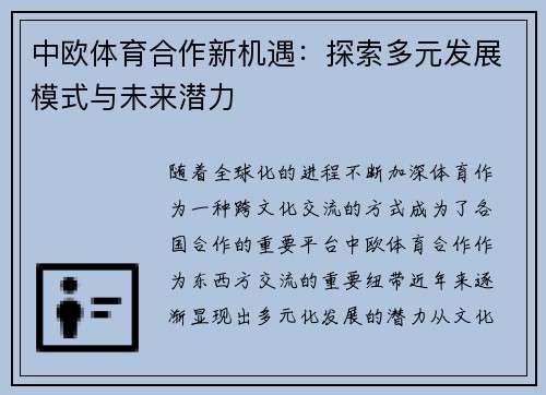 中欧体育合作新机遇：探索多元发展模式与未来潜力