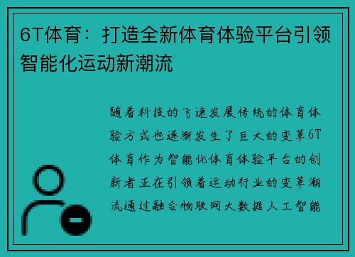 6T体育：打造全新体育体验平台引领智能化运动新潮流