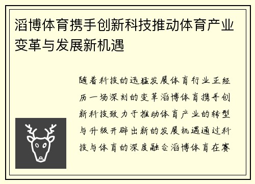 滔博体育携手创新科技推动体育产业变革与发展新机遇