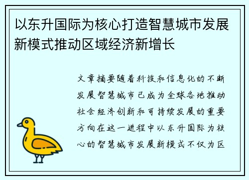 以东升国际为核心打造智慧城市发展新模式推动区域经济新增长