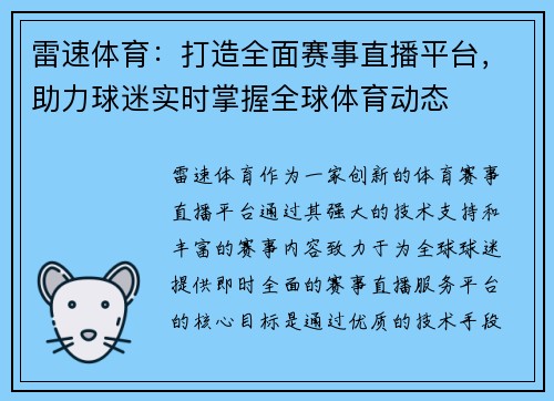 雷速体育：打造全面赛事直播平台，助力球迷实时掌握全球体育动态