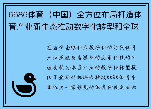 6686体育（中国）全方位布局打造体育产业新生态推动数字化转型和全球市场扩展