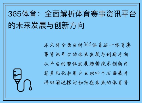 365体育：全面解析体育赛事资讯平台的未来发展与创新方向