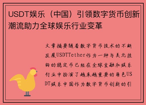 USDT娱乐（中国）引领数字货币创新潮流助力全球娱乐行业变革