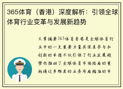 365体育（香港）深度解析：引领全球体育行业变革与发展新趋势