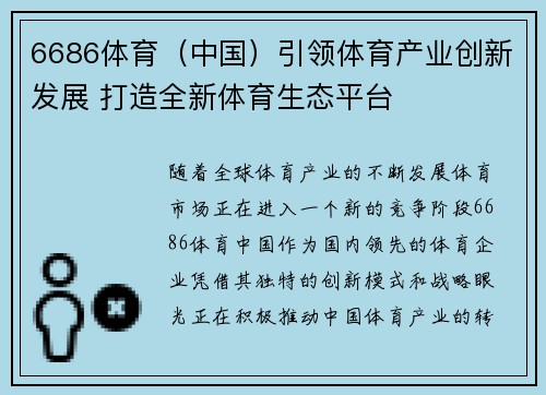6686体育（中国）引领体育产业创新发展 打造全新体育生态平台
