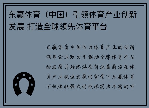 东赢体育（中国）引领体育产业创新发展 打造全球领先体育平台