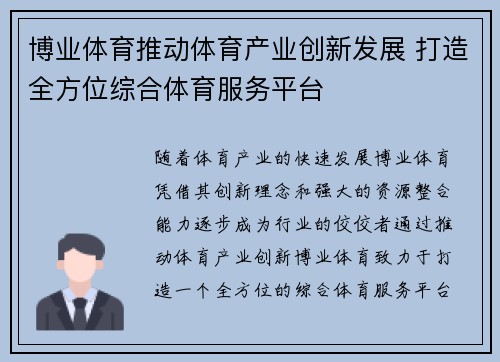 博业体育推动体育产业创新发展 打造全方位综合体育服务平台