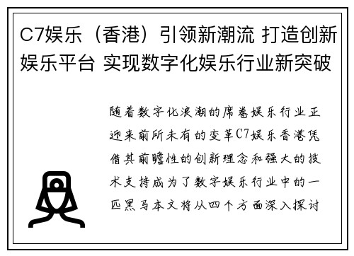 C7娱乐（香港）引领新潮流 打造创新娱乐平台 实现数字化娱乐行业新突破