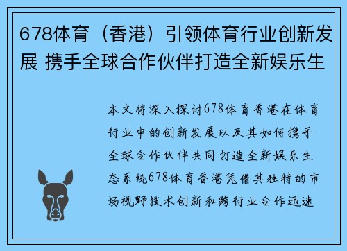 678体育（香港）引领体育行业创新发展 携手全球合作伙伴打造全新娱乐生态系统