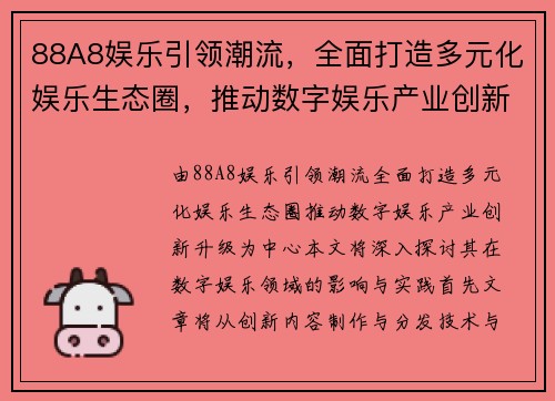 88A8娱乐引领潮流，全面打造多元化娱乐生态圈，推动数字娱乐产业创新升级
