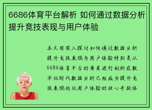 6686体育平台解析 如何通过数据分析提升竞技表现与用户体验