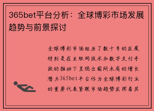 365bet平台分析：全球博彩市场发展趋势与前景探讨