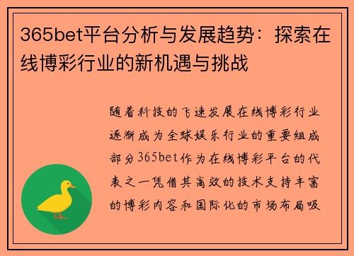 365bet平台分析与发展趋势：探索在线博彩行业的新机遇与挑战