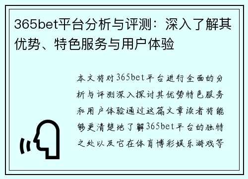 365bet平台分析与评测：深入了解其优势、特色服务与用户体验