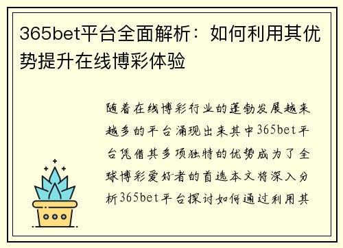 365bet平台全面解析：如何利用其优势提升在线博彩体验