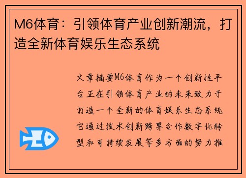 M6体育：引领体育产业创新潮流，打造全新体育娱乐生态系统