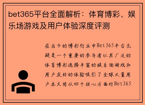 bet365平台全面解析：体育博彩、娱乐场游戏及用户体验深度评测