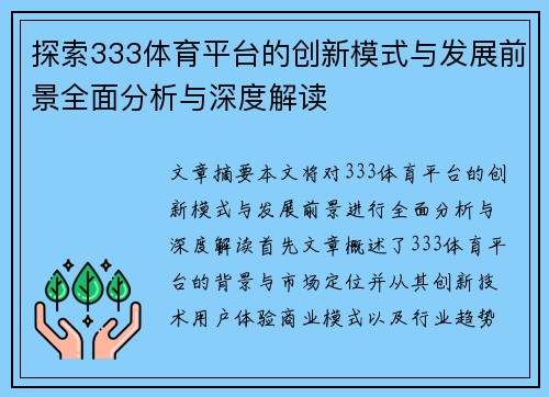 探索333体育平台的创新模式与发展前景全面分析与深度解读