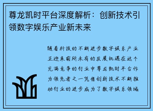 尊龙凯时平台深度解析：创新技术引领数字娱乐产业新未来