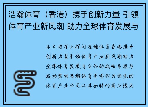 浩瀚体育（香港）携手创新力量 引领体育产业新风潮 助力全球体育发展与合作