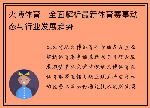 火博体育：全面解析最新体育赛事动态与行业发展趋势